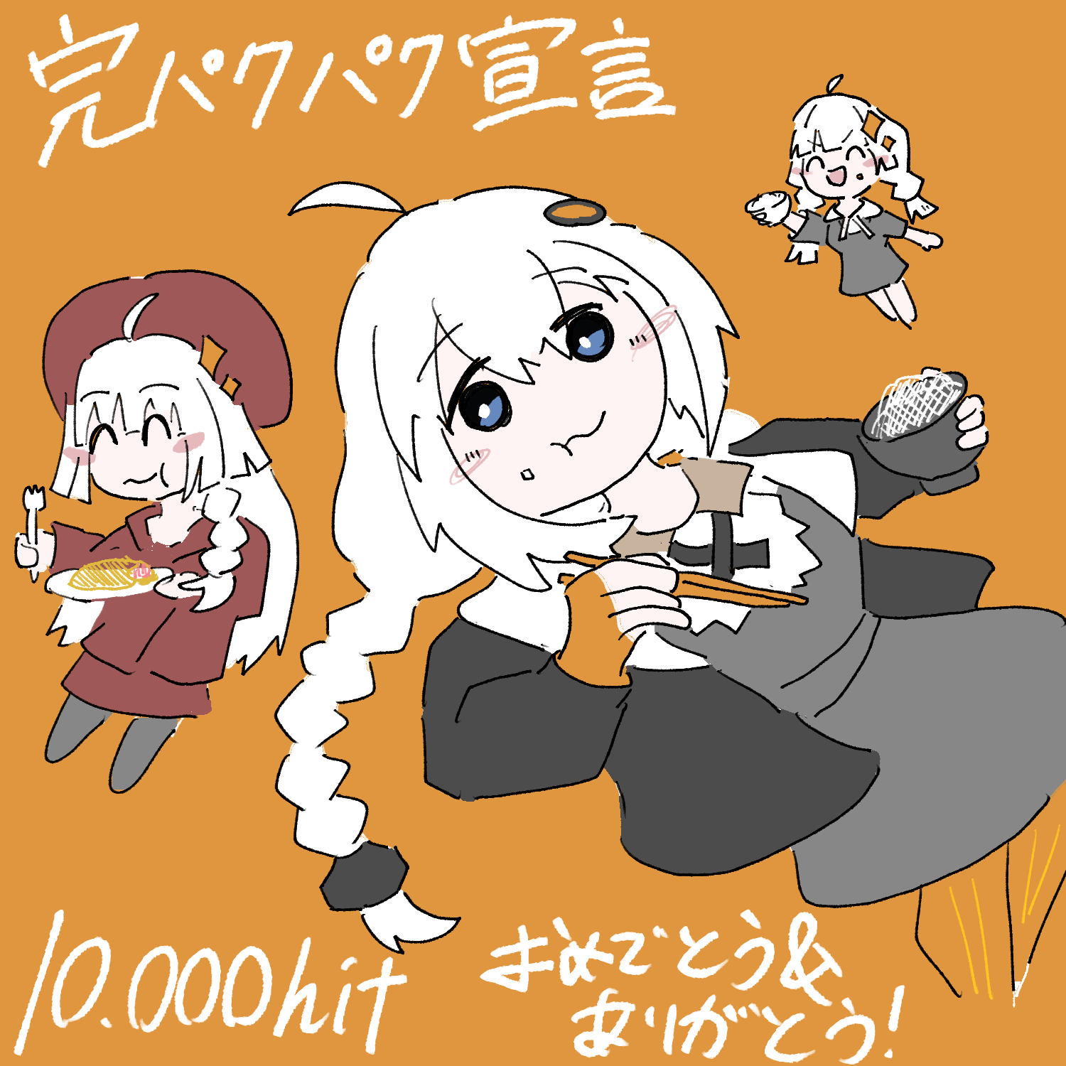 完パクパク宣言1万Hitおめでとう絵