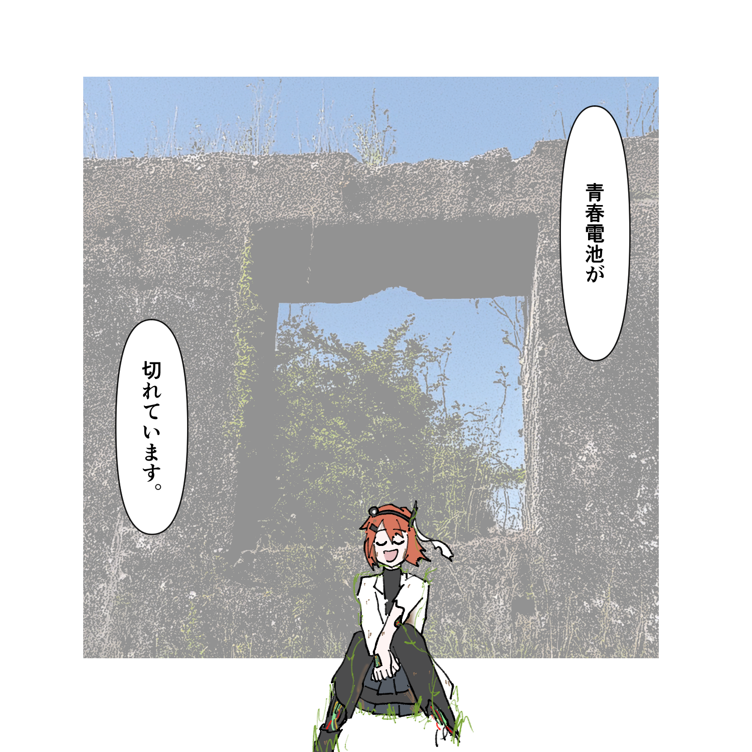 青春電池が切れています
