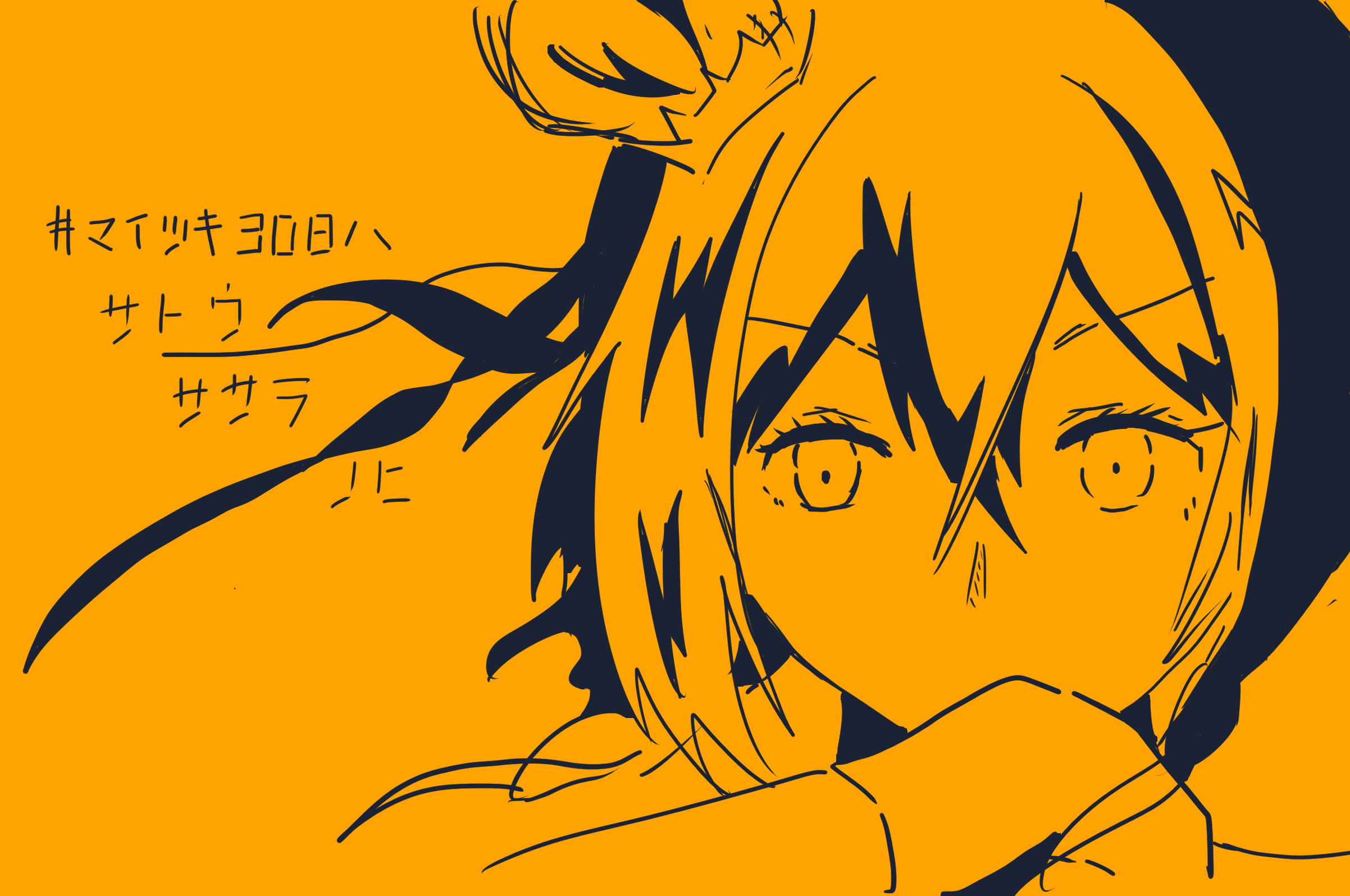 毎月30日はさとうささらの日(2025年9月)