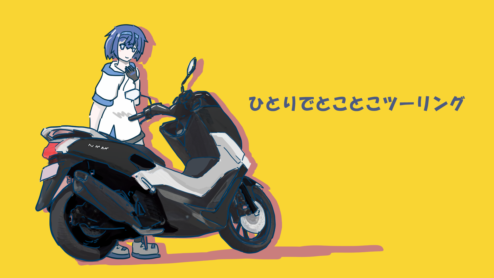 [支援絵]ひとりでとことこツーリング