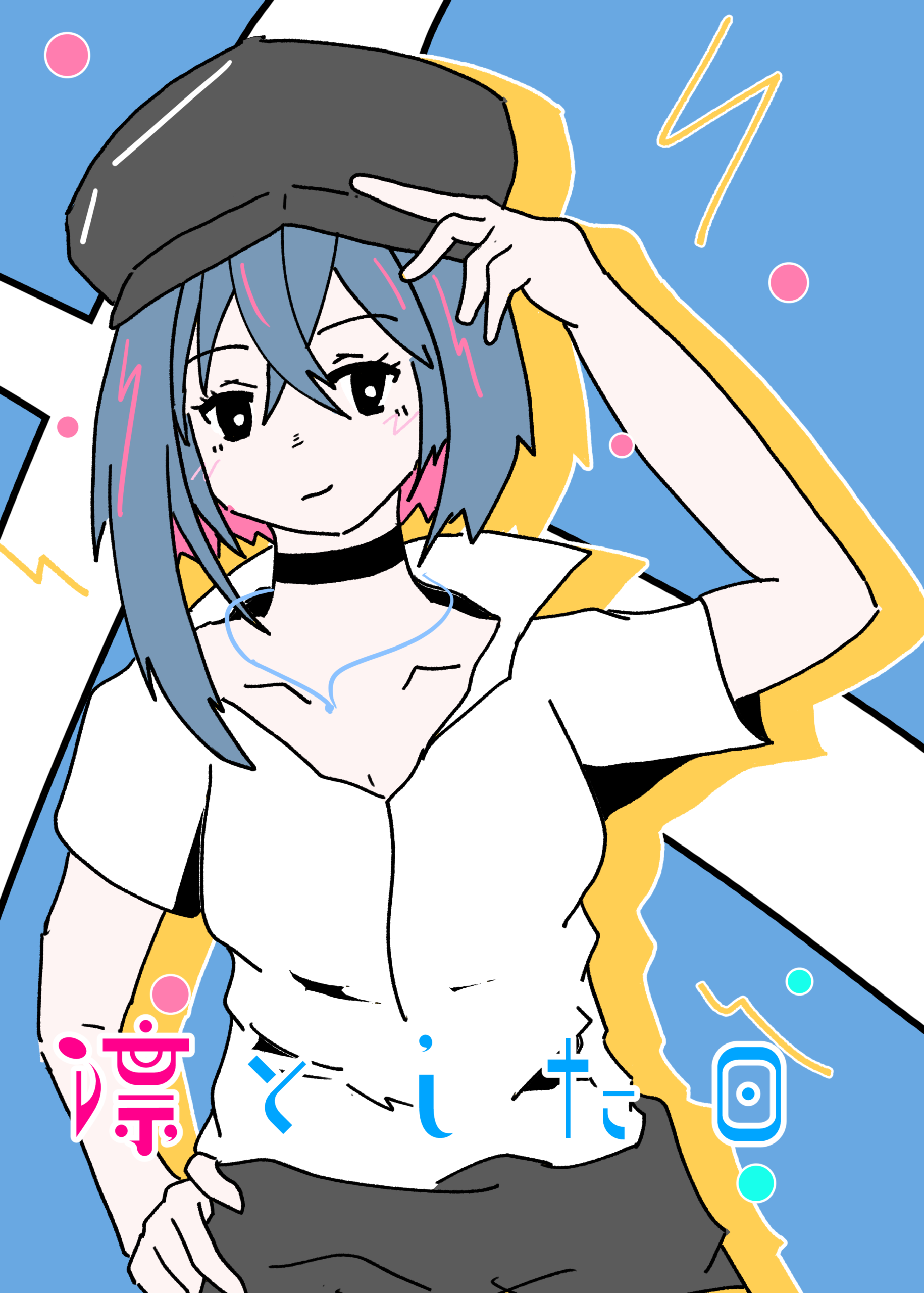 凛とした日 制作秘話